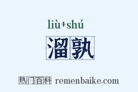 溜孰是什么意思的图片